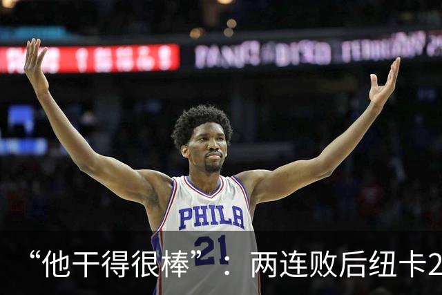 “他干得很棒”：两连败后纽卡2比0，主帅点名夸他
