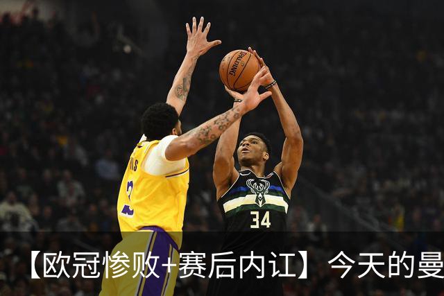 【欧冠惨败+赛后内讧】今天的曼联，不知道范志毅会怎么点评……