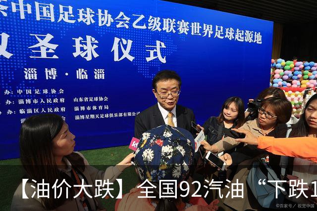 【油价大跌】全国92汽油“下跌1.6元/升”减至0.17元/升后，10月油价或彻底“反转”，下次10月29日调价，预涨近0.3元/升！