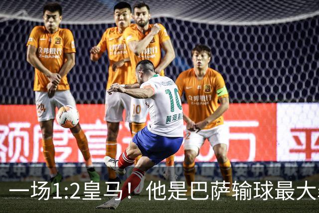 一场1:2皇马！他是巴萨输球最大罪人！弗里克收获两个坏消息