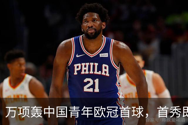 万项轰中国青年欧冠首球，首秀即拿全场MVP