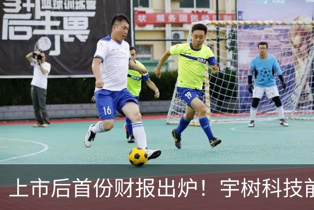上市后首份财报出炉！宇树科技前三季度实现净利约3.87亿元，同比增长270.54%
