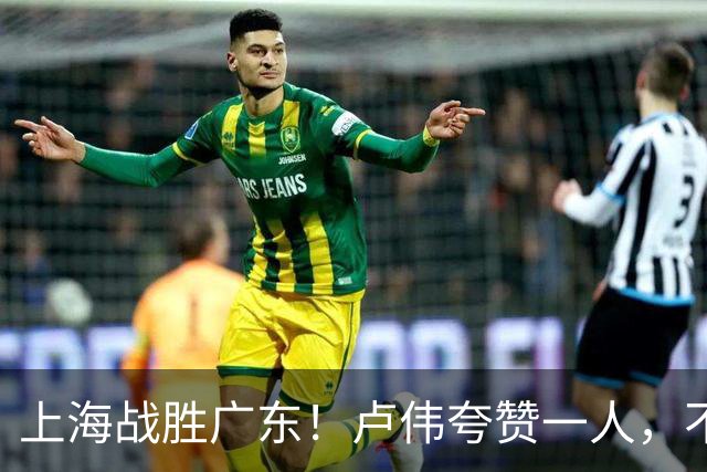 上海战胜广东！卢伟夸赞一人，不是拉塞尔，也不是王哲林和张镇麟