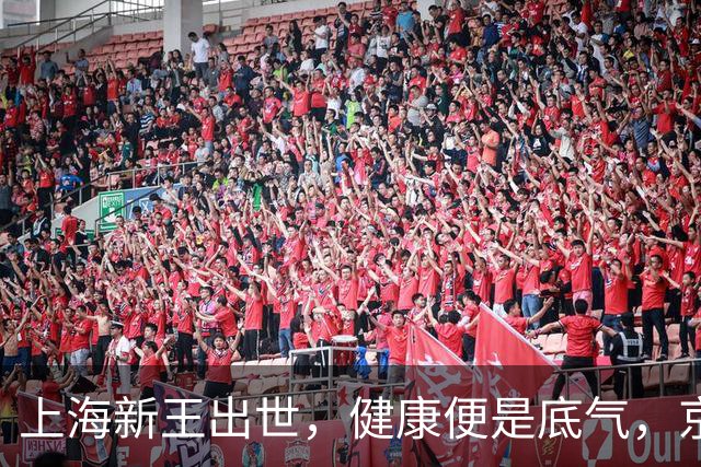 上海新王出世，健康便是底气，京浙恐难阻挡