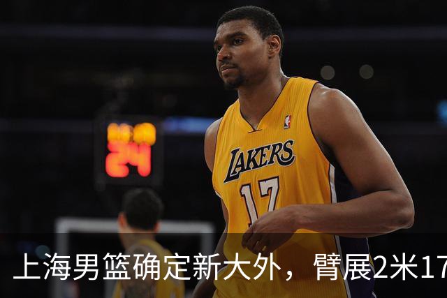 上海男篮确定新大外，臂展2米17新援加盟，NBA场均8+5麦基将离队