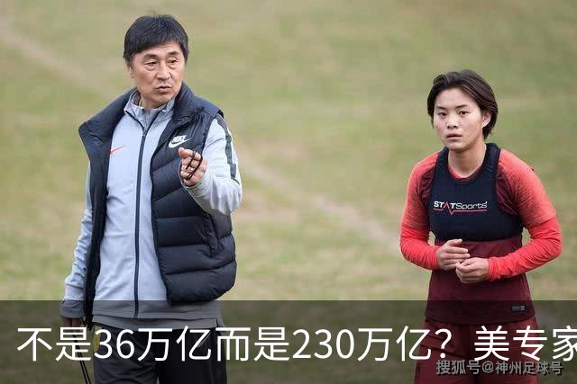 不是36万亿而是230万亿？美专家：美国已经破产，美元成“假钞”