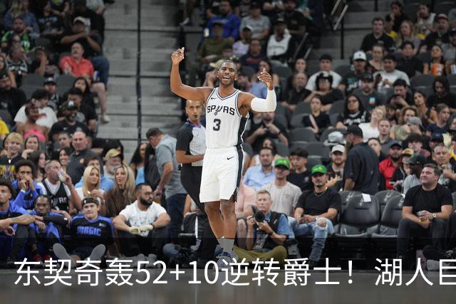 东契奇轰52+10逆转爵士！湖人巨灵神仅2分被高估，二当家12投29分