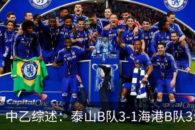 中乙综述：泰山B队3-1海港B队3分领跑，争冠组8个名额逐渐揭晓
