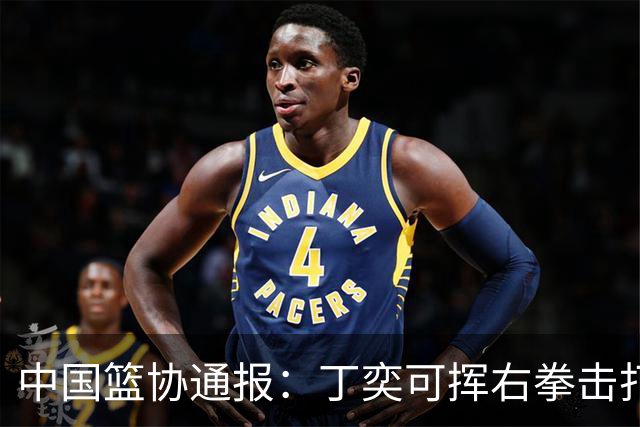 中国篮协通报：丁奕可挥右拳击打华中科大队18号运动员，挥左拳击打9号运动员，被禁赛八场