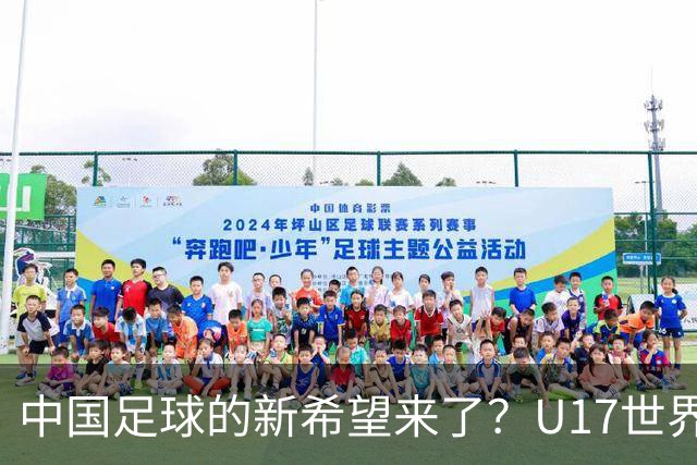 中国足球的新希望来了？U17世界杯即将开打，17岁小将在欧冠破门