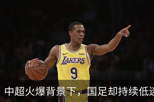 中超火爆背景下，国足却持续低迷，是球员实力有限，还是环境太过安逸？
