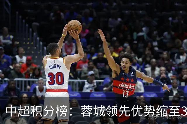 中超积分榜：蓉城领先优势缩至3分 两降级队最终确定