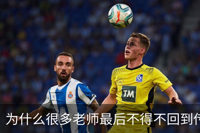 为什么很多老师最后不得不回到传统教学方式？网友分享后恍然大悟