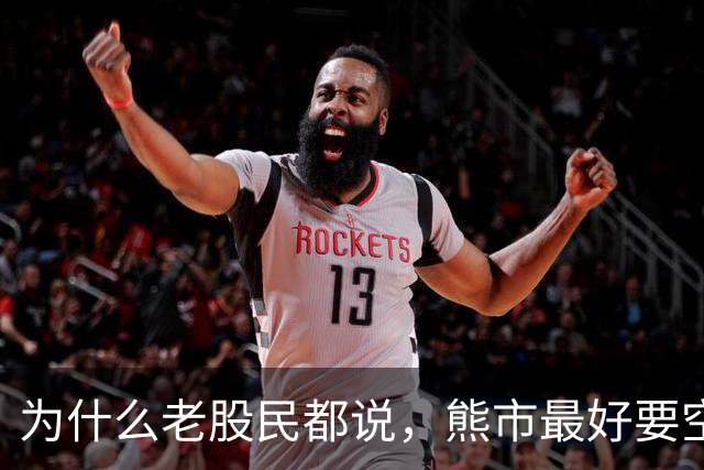 为什么老股民都说，熊市最好要空仓？