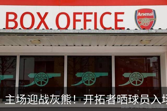 主场迎战灰熊！开拓者晒球员入场造型：杨瀚森街头休闲风格