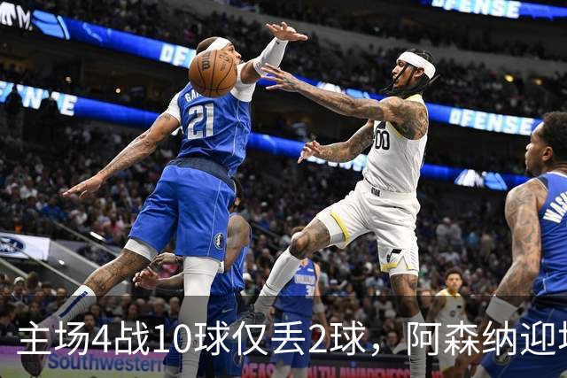 主场4战10球仅丢2球，阿森纳迎埃弗顿却少了萨卡