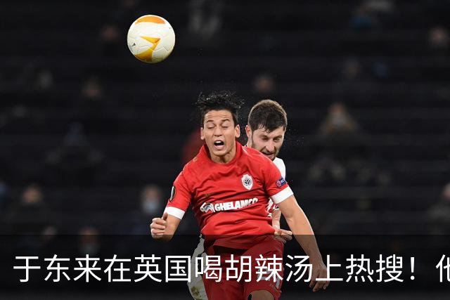 于东来在英国喝胡辣汤上热搜！他和妻子都患过癌，一路走来不容易