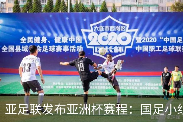 亚足联发布亚洲杯赛程：国足小组赛均定于北京时间2130开球