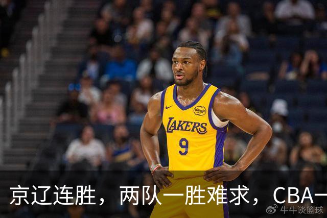 京辽连胜，两队一胜难求，CBA一夜发生两大惨案，联盟已形成五档