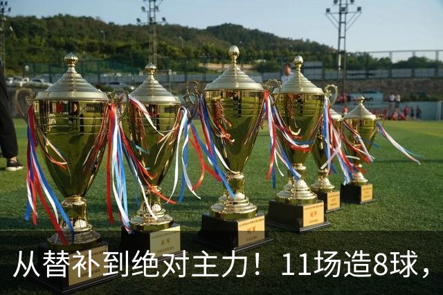从替补到绝对主力！11场造8球，皇马续约在即，身价已达1亿欧元