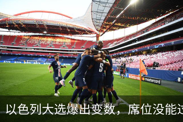 以色列大选爆出变数，席位没能过半，内塔尼亚胡留任之路要换打法