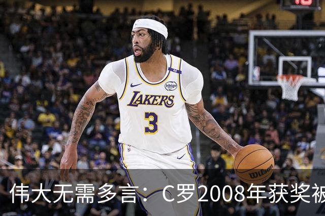 伟大无需多言：C罗2008年获奖被评为有史以来最佳金球奖