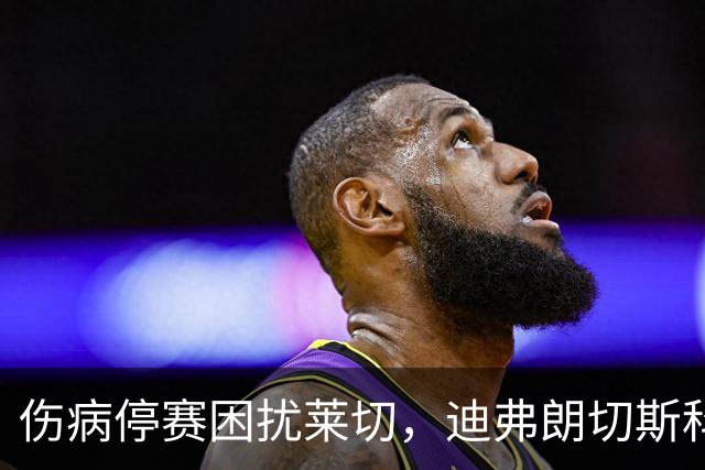 伤病停赛困扰莱切，迪弗朗切斯科头疼排兵，格贝尔斯或丢掉首发
