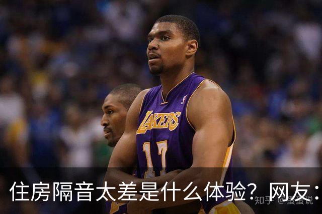 住房隔音太差是什么体验？网友：三代人住一起必须学会装聋作哑