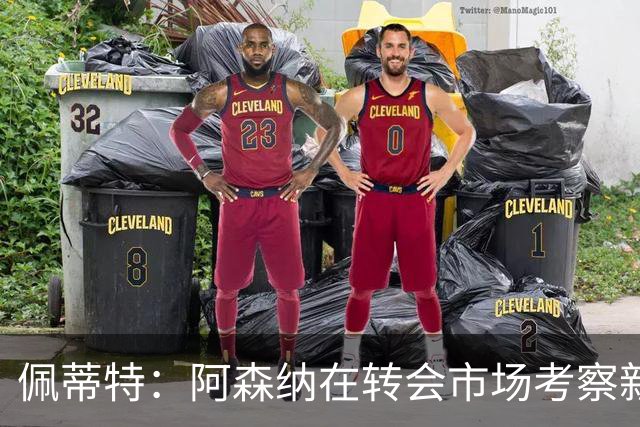 佩蒂特：阿森纳在转会市场考察新前锋，哲凯赖什已不再受欢迎