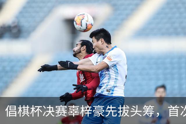 倡棋杯决赛辜梓豪先拔头筹，首次加冕近在咫尺