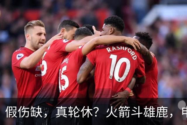 假伤缺，真轮休？火箭斗雄鹿，申京不打！蓄力死磕雷霆？乌度卡很精明