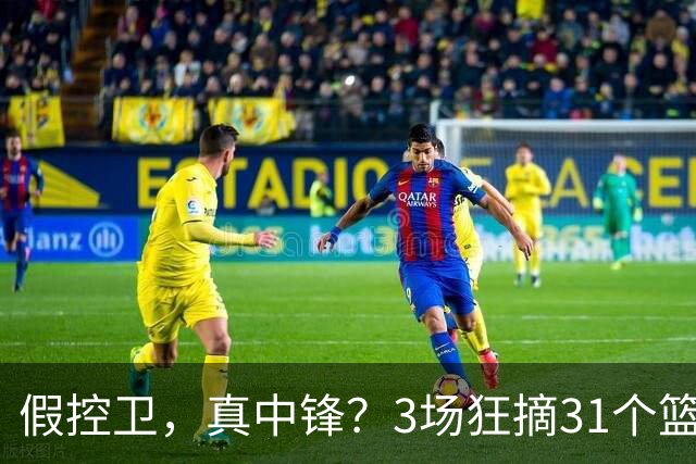 假控卫，真中锋？3场狂摘31个篮板！火箭队双能卫变篮板王，申京屈居第2
