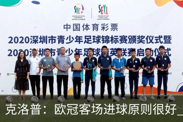 克洛普：欧冠客场进球原则很好 不知道为何取消