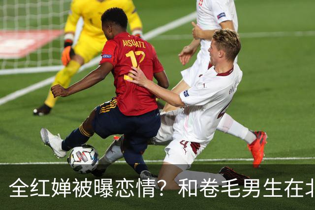 全红婵被曝恋情？和卷毛男生在北京游玩，男生身份曝光，网友意外