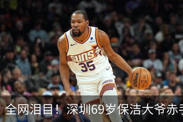 全网泪目！深圳69岁保洁大爷赤手夺双刀身中致命两刀追凶30米牺牲
