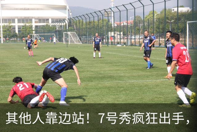 其他人靠边站！7号秀疯狂出手，比肩张伯伦！