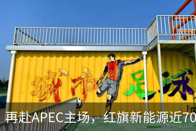 再赴APEC主场，红旗新能源近700台车服务深圳APEC