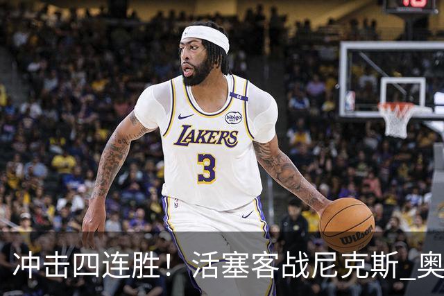 冲击四连胜！活塞客战尼克斯 奥萨尔因右脚踝扭伤出战成疑