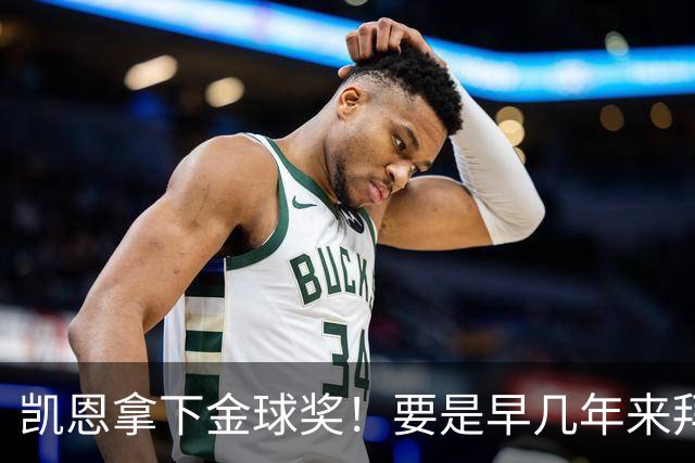 凯恩拿下金球奖！要是早几年来拜仁，冠军早已拿到手软