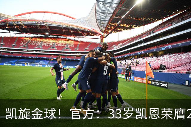 凯旋金球！官方：33岁凯恩荣膺2026年金球奖，生涯首次获奖