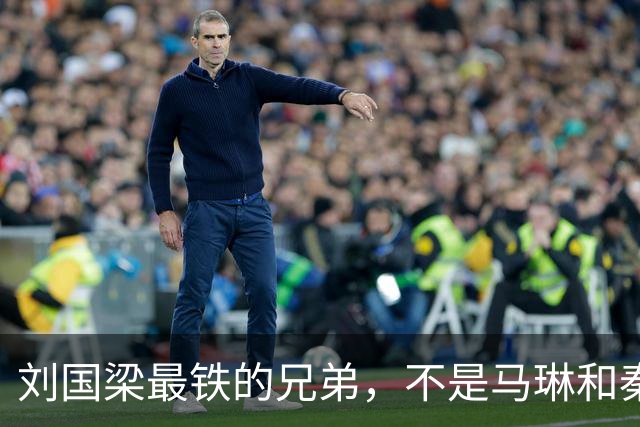 刘国梁最铁的兄弟，不是马琳和秦志戬，而是无人能替代的孔令辉