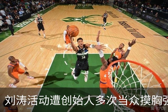 刘涛活动遭创始人多次当众摸胸强颜欢笑，陈都灵也没逃过