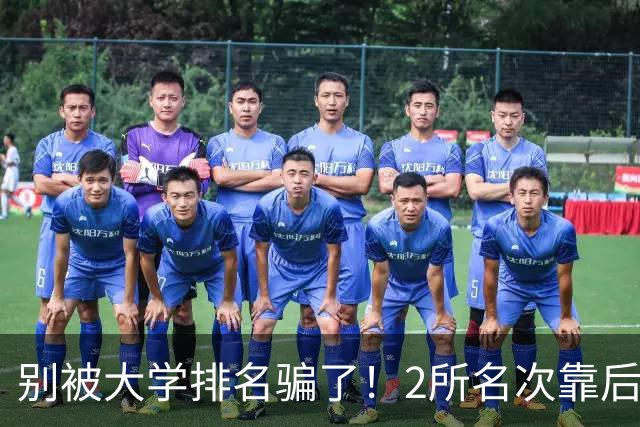 别被大学排名骗了！2所名次靠后的985，为何进入中央巡视名单