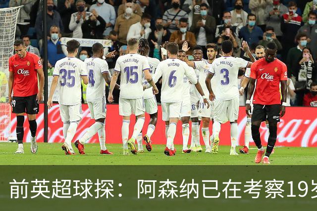前英超球探：阿森纳已在考察19岁新星科斯托拉斯