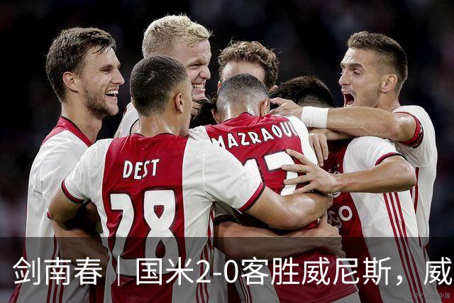 剑南春｜国米2-0客胜威尼斯，威尼斯两送乌龙+两球被吹