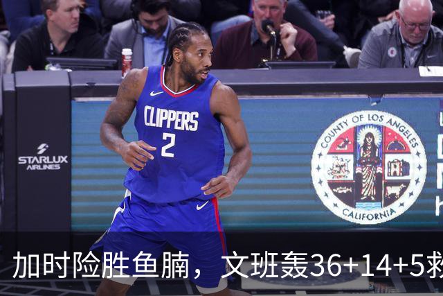 加时险胜鱼腩，文班轰36+14+5救主！数据不会说谎，马刺没苦硬吃