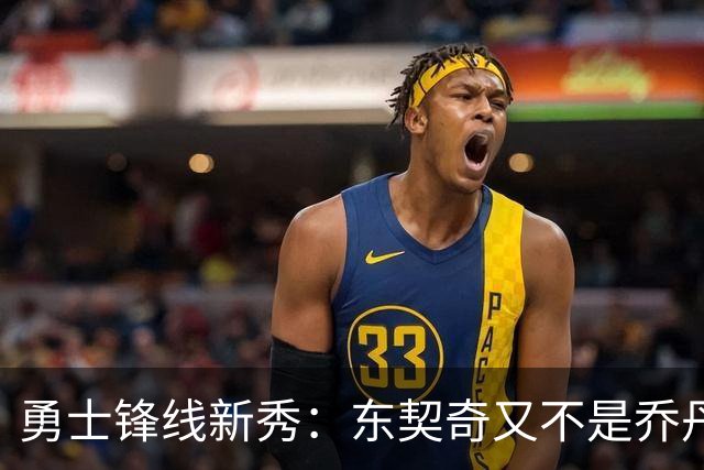 勇士锋线新秀：东契奇又不是乔丹，我在他面前想说什么就说什么