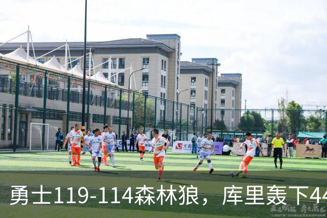 勇士119-114森林狼，库里轰下44+8+6，伦德伯格26+8，库明加20分