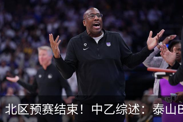 北区预赛结束！中乙综述：泰山B队2轮不胜，海港B队取胜距榜首1分