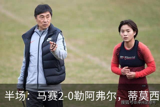 半场：马赛2-0勒阿弗尔，蒂莫西-维阿一条龙，伊根-赖利头球建功